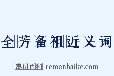 全芳备祖近义词是什么意思的图片